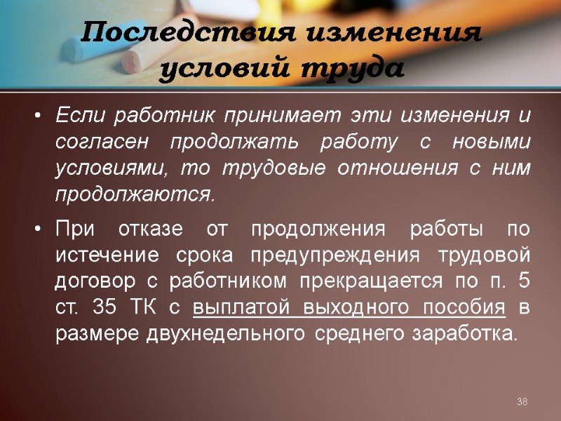 38 Последствия изменения условий труда Если работник принимает эти изменения и согласен продолжать работу